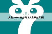 大发poker安全吗（大发平台真黑）