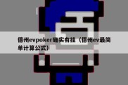 德州evpoker确实有挂（德州ev最简单计算公式）