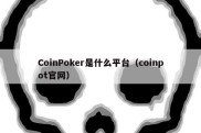 CoinPoker是什么平台（coinpot官网）