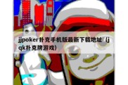 jjpoker扑克手机版最新下载地址（jqk扑克牌游戏）