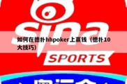 如何在德扑hhpoker上赢钱（德扑10大技巧）