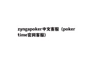 zyngapoker中文客服（pokertime官网客服）