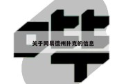 关于网易德州扑克的信息