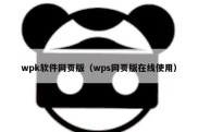 wpk软件网页版（wps网页版在线使用）