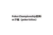 PokerChampionship官网ios下载（pokeristios）