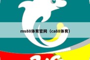 ms88体育官网（ca88体育）