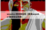 wepoker德州安全吗（原来wepoker德州可以作弊）