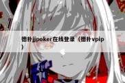 德扑jjpoker在线登录（德扑vpip）