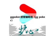 ggpoker透视辅助挂（gg poker）