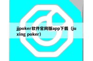 jjpoker软件官网版app下载（juxing poker）