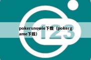 pokersnowie下载（pokergame下载）