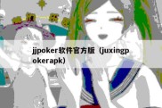 jjpoker软件官方版（juxingpokerapk）