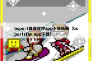 bsport体育软件app下载新版（bsportsfan app下载）