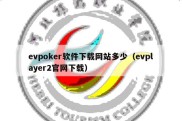 evpoker软件下载网站多少（evplayer2官网下载）