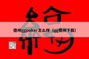 德州ggpoker怎么样（gg德州下载）