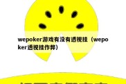 wepoker游戏有没有透视挂（wepoker透视挂作弊）