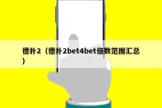 德扑2（德扑2bet4bet倍数范围汇总）