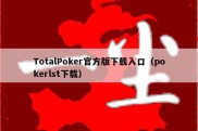 TotalPoker官方版下载入口（pokerlst下载）