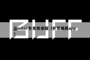 jjpoker扑克安卓版（扑克精英app）