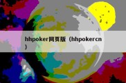 hhpoker网页版（hhpokercn）