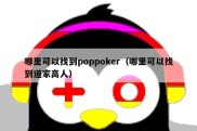 哪里可以找到poppoker（哪里可以找到道家高人）