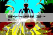 德扑hhpoker钻石批发商（德扑check）