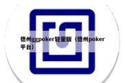 德州ggpoker轻量版（德州poker平台）