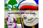 epoker玩的人多吗（epl games）