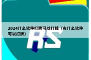 2024什么软件打牌可以打钱（有什么软件可以打牌）