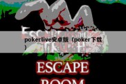 pokerlive安卓版（poker下载）