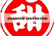 部落先锋网页版（部落先锋官方客服）