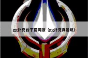 gg扑克台子官网版（gg扑克真是坑）