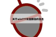 关于win777充值翻倍的信息