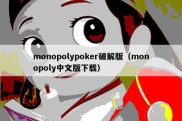 monopolypoker破解版（monopoly中文版下载）