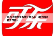 sohoo德州官方版下载入口（德州app官方下载）