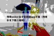 传奇poker台子官网版app下载（传奇扑克下载二维码）