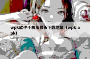 wpk软件手机版最新下载地址（wpk apk）