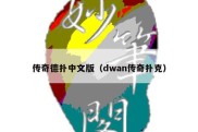 传奇德扑中文版（dwan传奇扑克）