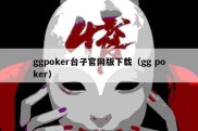 ggpoker台子官网版下载（gg poker）