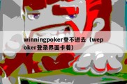 winningpoker登不进去（wepoker登录界面卡着）