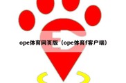 ope体育网页版（ope体育f客户端）