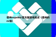 德州evpoker官方版游戏亮点（德州的ev值）