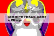 wepoker平台平台怎么样（wepoker官网 app）