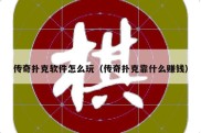 传奇扑克软件怎么玩（传奇扑克靠什么赚钱）