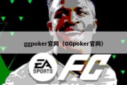 ggpoker官网（GGpoker官网）