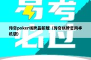 传奇poker棋牌最新版（传奇棋牌官网手机版）