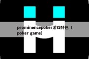 prominencepoker游戏特色（poker game）