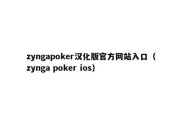 zyngapoker汉化版官方网站入口（zynga poker ios）