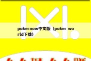 pokernow中文版（poker world下载）