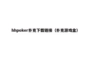 hhpoker扑克下载链接（扑克游戏盒）